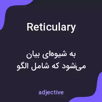 معنی reticulary به فارسی معنی reticulary به فارسی