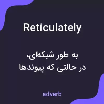 معنی reticulately به فارسی معنی reticulately به فارسی