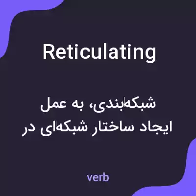 معنی reticulating به فارسی معنی reticulating به فارسی