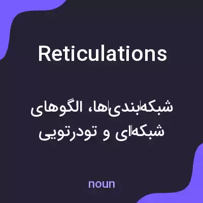 معنی reticulations به فارسی معنی reticulations به فارسی