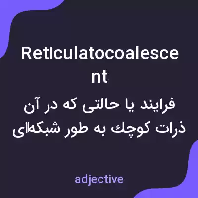 معنی reticulatocoalescent به فارسی معنی reticulatocoalescent به فارسی