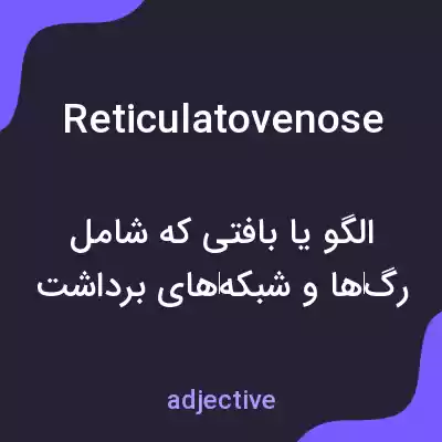 معنی reticulatovenose به فارسی معنی reticulatovenose به فارسی
