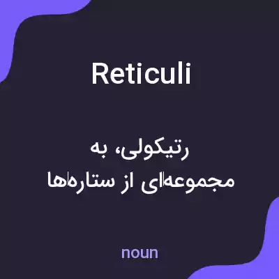 معنی reticuli به فارسی معنی reticuli به فارسی