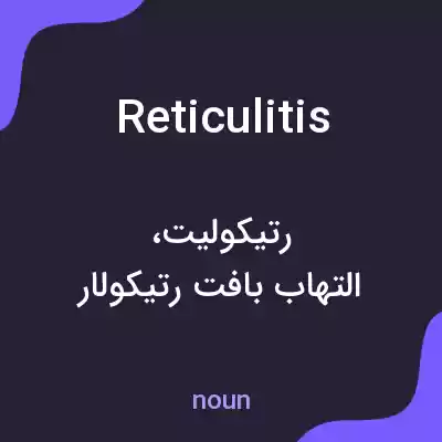 معنی reticulitis به فارسی معنی reticulitis به فارسی