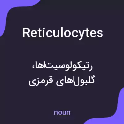 معنی reticulocytes به فارسی معنی reticulocytes به فارسی