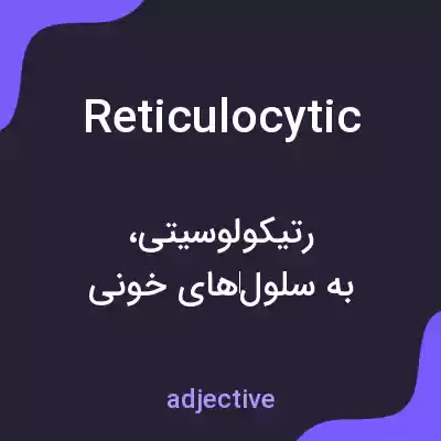 معنی reticulocytic به فارسی معنی reticulocytic به فارسی