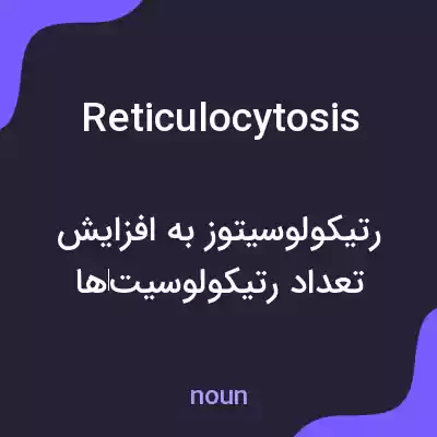 معنی reticulocytosis به فارسی معنی reticulocytosis به فارسی