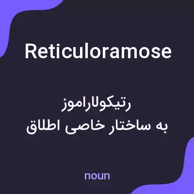 معنی reticuloramose به فارسی معنی reticuloramose به فارسی