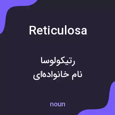معنی reticulosa به فارسی معنی reticulosa به فارسی