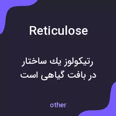 معنی reticulose به فارسی معنی reticulose به فارسی