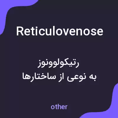 معنی reticulovenose به فارسی معنی reticulovenose به فارسی