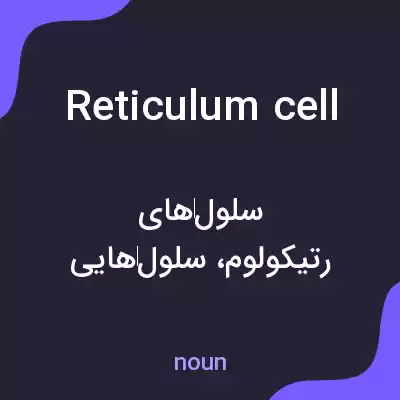 معنی reticulum cell به فارسی معنی reticulum cell به فارسی