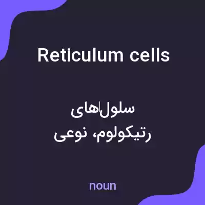 معنی reticulum cells به فارسی معنی reticulum cells به فارسی