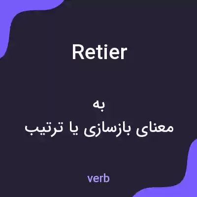 معنی retier به فارسی معنی retier به فارسی