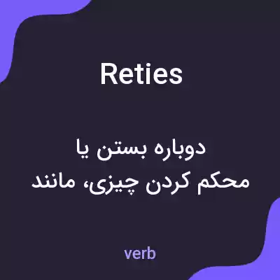 معنی reties به فارسی معنی reties به فارسی
