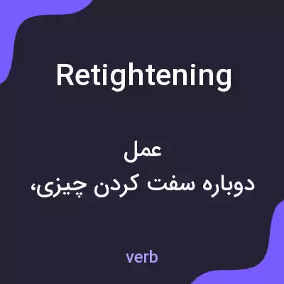 معنی retightening به فارسی