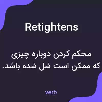 معنی retightens به فارسی