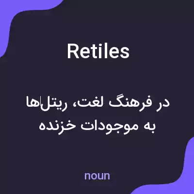 معنی retiles به فارسی معنی retiles به فارسی