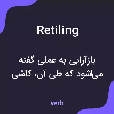 معنی retiling به فارسی معنی retiling به فارسی