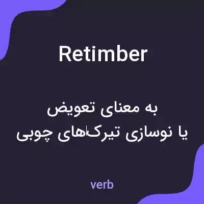 معنی retimber به فارسی معنی retimber به فارسی