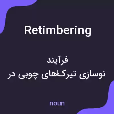 معنی retimbering به فارسی معنی retimbering به فارسی