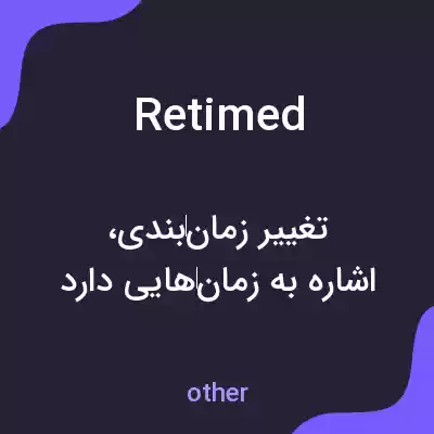 معنی retimed به فارسی معنی retimed به فارسی