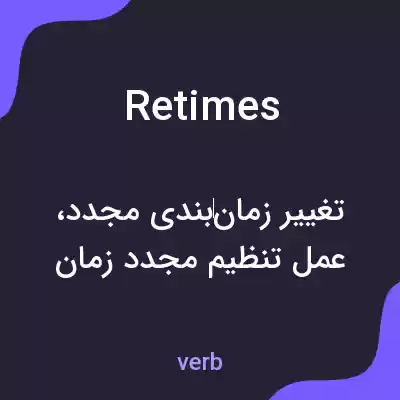 معنی retimes به فارسی معنی retimes به فارسی