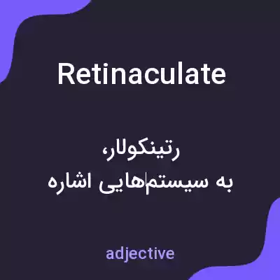 معنی retinaculate به فارسی معنی retinaculate به فارسی
