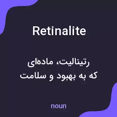 معنی retinalite به فارسی معنی retinalite به فارسی
