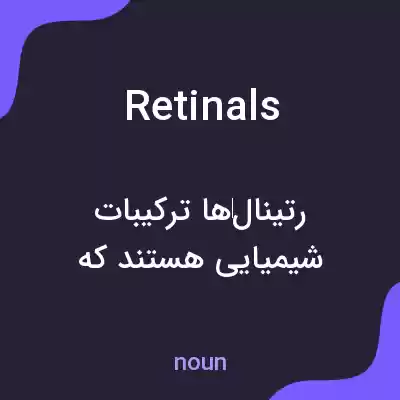 معنی retinals به فارسی معنی retinals به فارسی