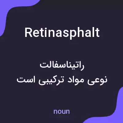 معنی retinasphalt به فارسی معنی retinasphalt به فارسی