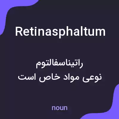 معنی retinasphaltum به فارسی معنی retinasphaltum به فارسی