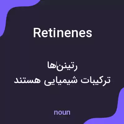 معنی retinenes به فارسی معنی retinenes به فارسی