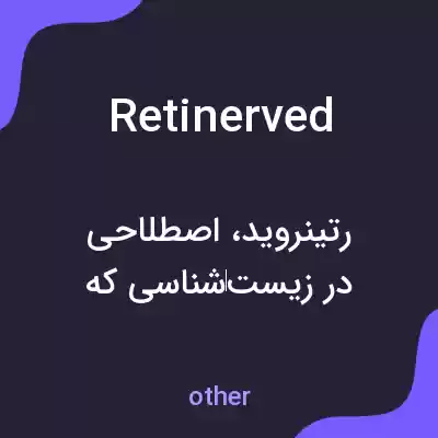 معنی retinerved به فارسی معنی retinerved به فارسی