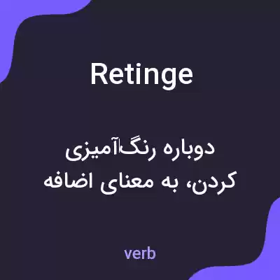 معنی retinge به فارسی معنی retinge به فارسی