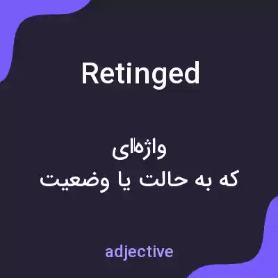 معنی retinged به فارسی معنی retinged به فارسی