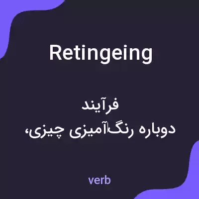 معنی retingeing به فارسی معنی retingeing به فارسی