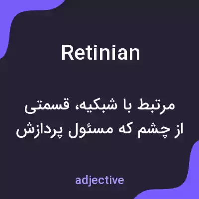 معنی retinian به فارسی معنی retinian به فارسی