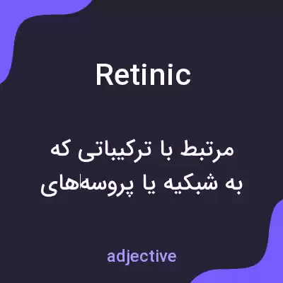 معنی retinic به فارسی معنی retinic به فارسی