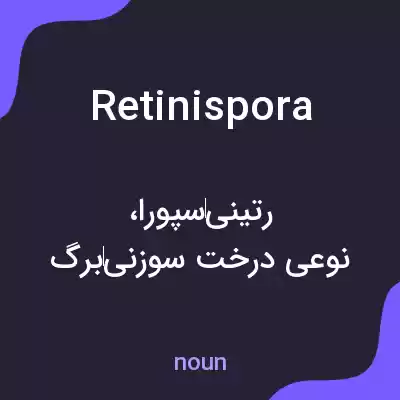 معنی retinispora به فارسی معنی retinispora به فارسی