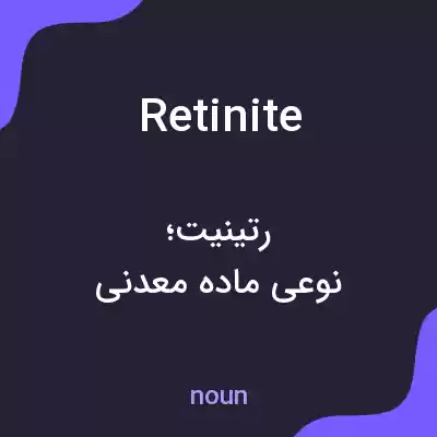 معنی retinite به فارسی معنی retinite به فارسی