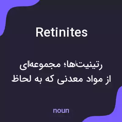 معنی retinites به فارسی معنی retinites به فارسی