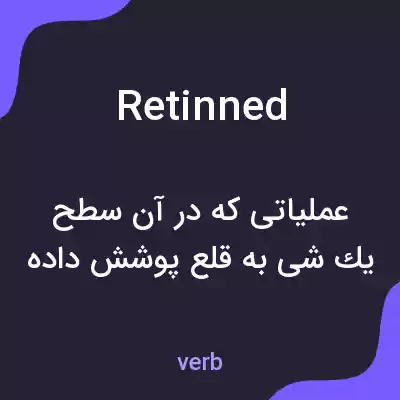 معنی retinned به فارسی معنی retinned به فارسی