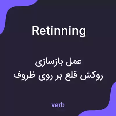 معنی retinning به فارسی معنی retinning به فارسی