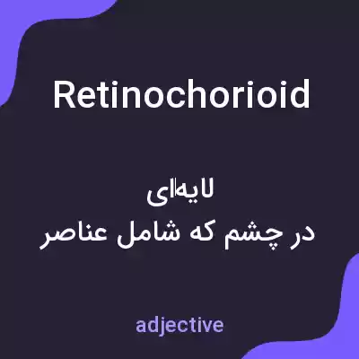 معنی retinochorioid به فارسی معنی retinochorioid به فارسی