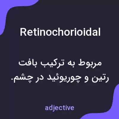 معنی retinochorioidal به فارسی معنی retinochorioidal به فارسی