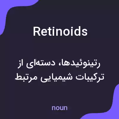 معنی retinoids به فارسی معنی retinoids به فارسی