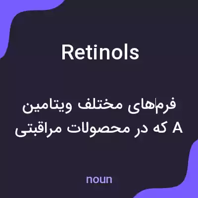 معنی retinols به فارسی معنی retinols به فارسی