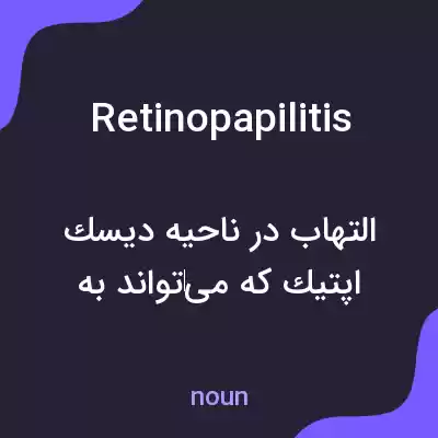 معنی retinopapilitis به فارسی معنی retinopapilitis به فارسی