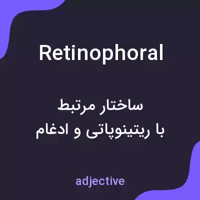 معنی retinophoral به فارسی معنی retinophoral به فارسی